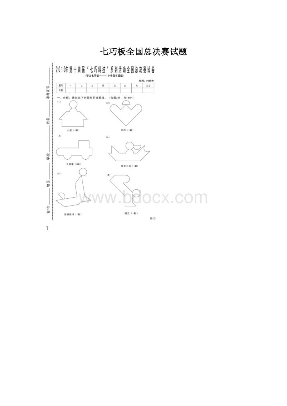 七巧板全国总决赛试题Word文档格式.docx_第1页