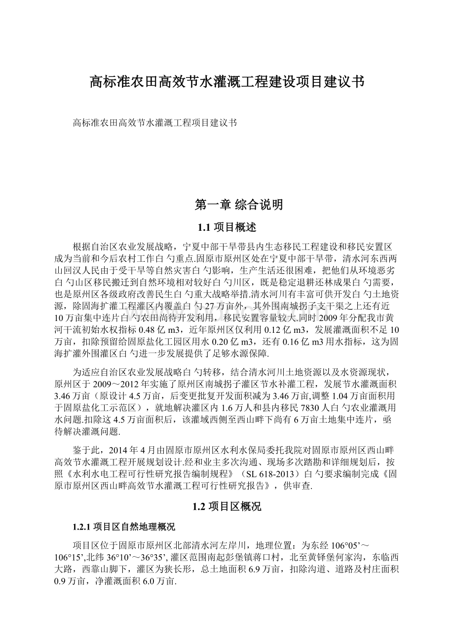 高标准农田高效节水灌溉工程建设项目建议书.docx_第1页