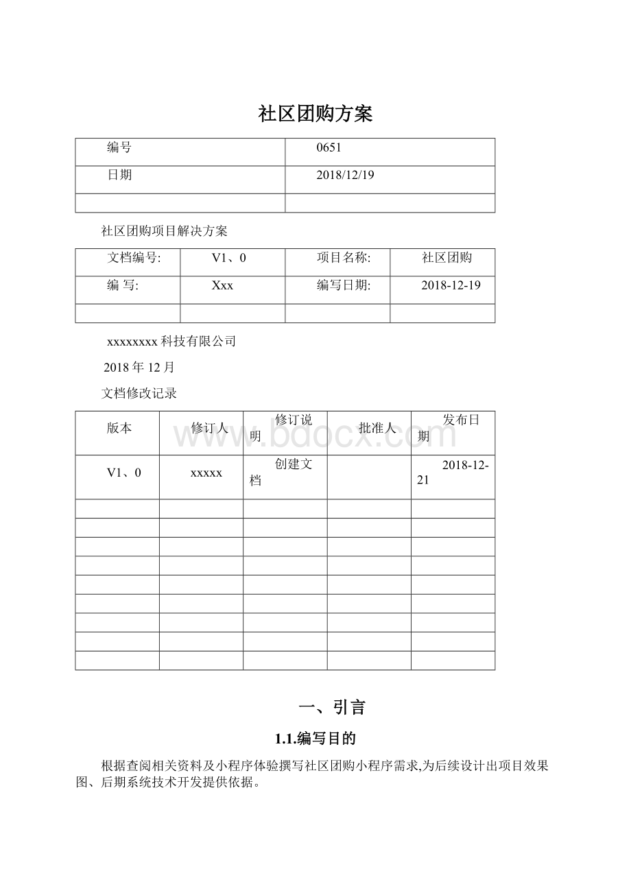 社区团购方案Word下载.docx_第1页