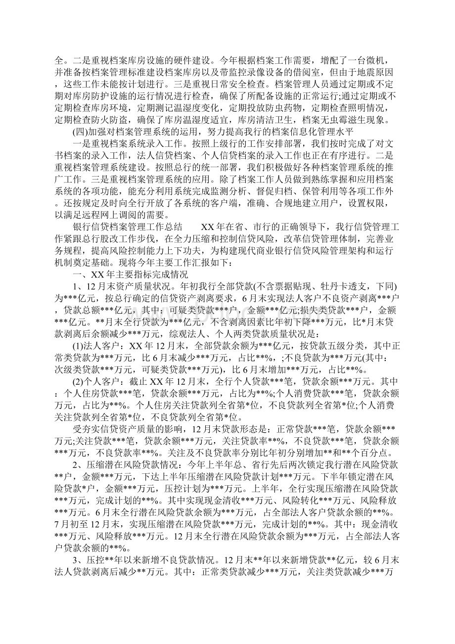 银行信贷档案管理工作总括性结论及总结性报告Word格式文档下载.docx_第2页