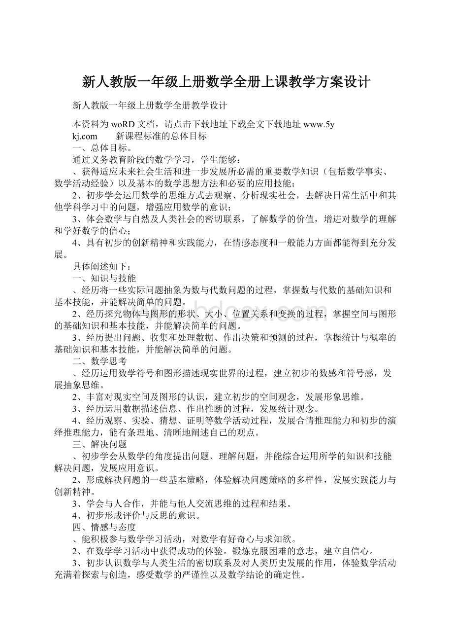 新人教版一年级上册数学全册上课教学方案设计.docx