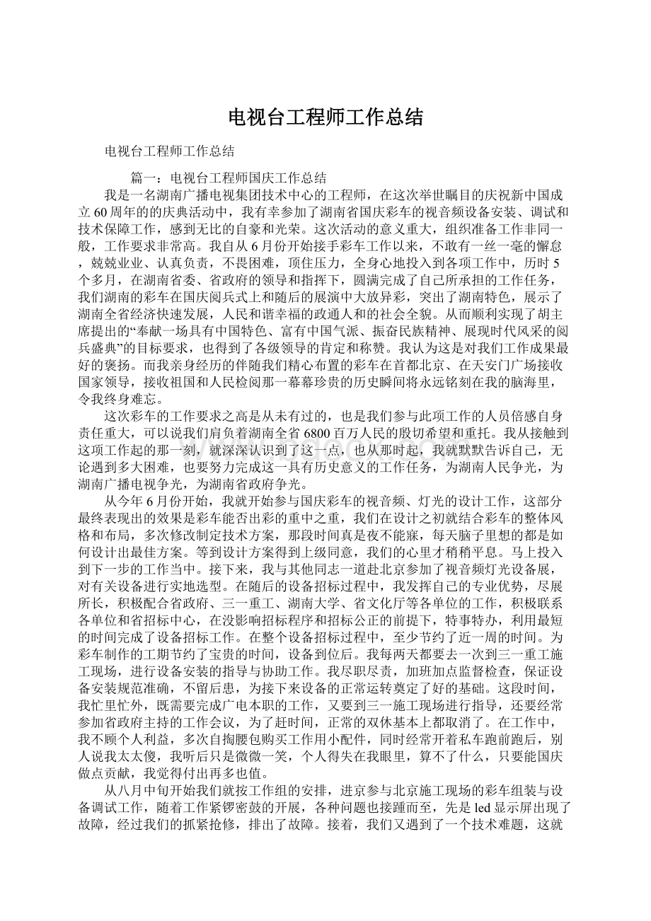 电视台工程师工作总结Word格式文档下载.docx