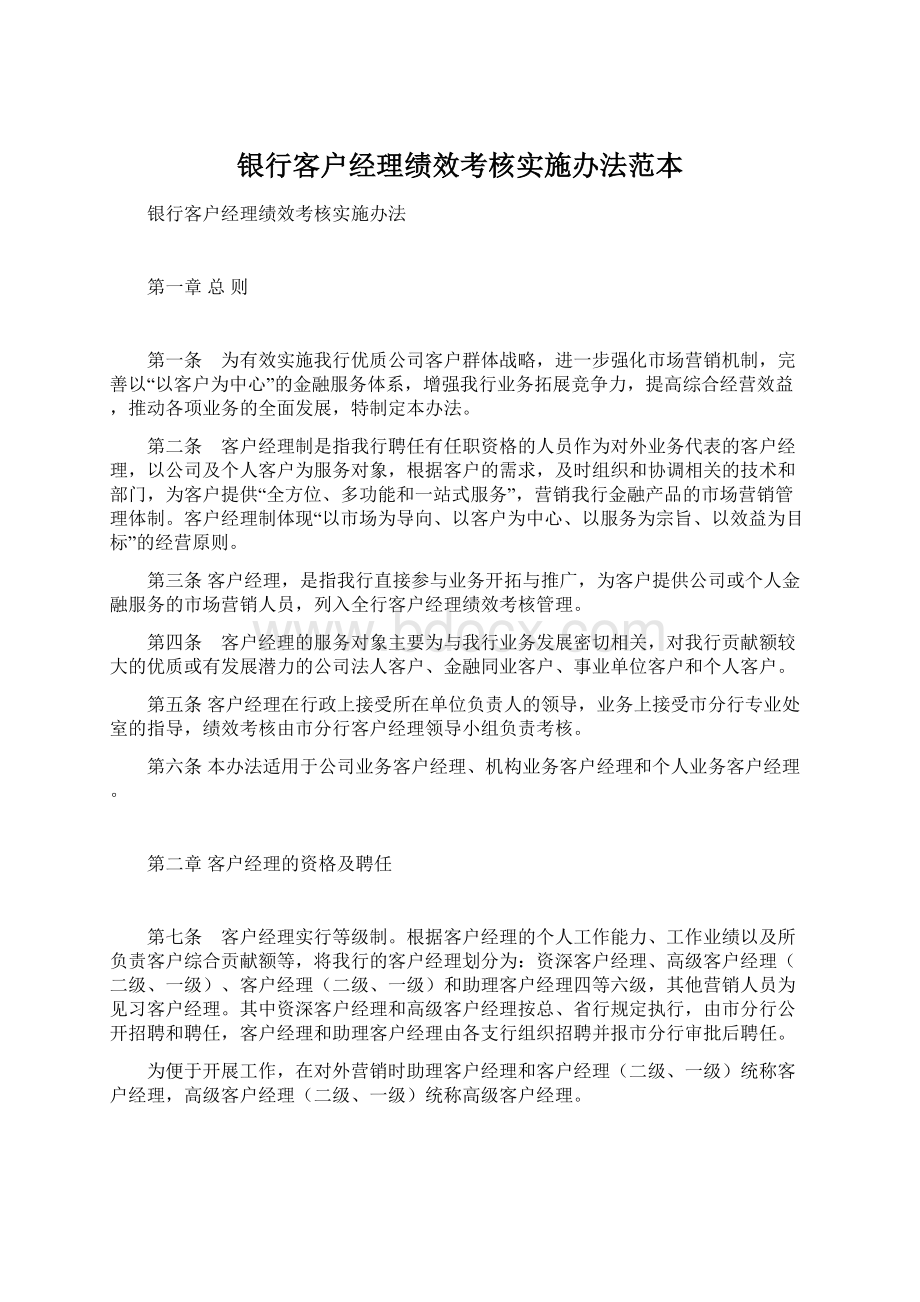 银行客户经理绩效考核实施办法范本.docx_第1页