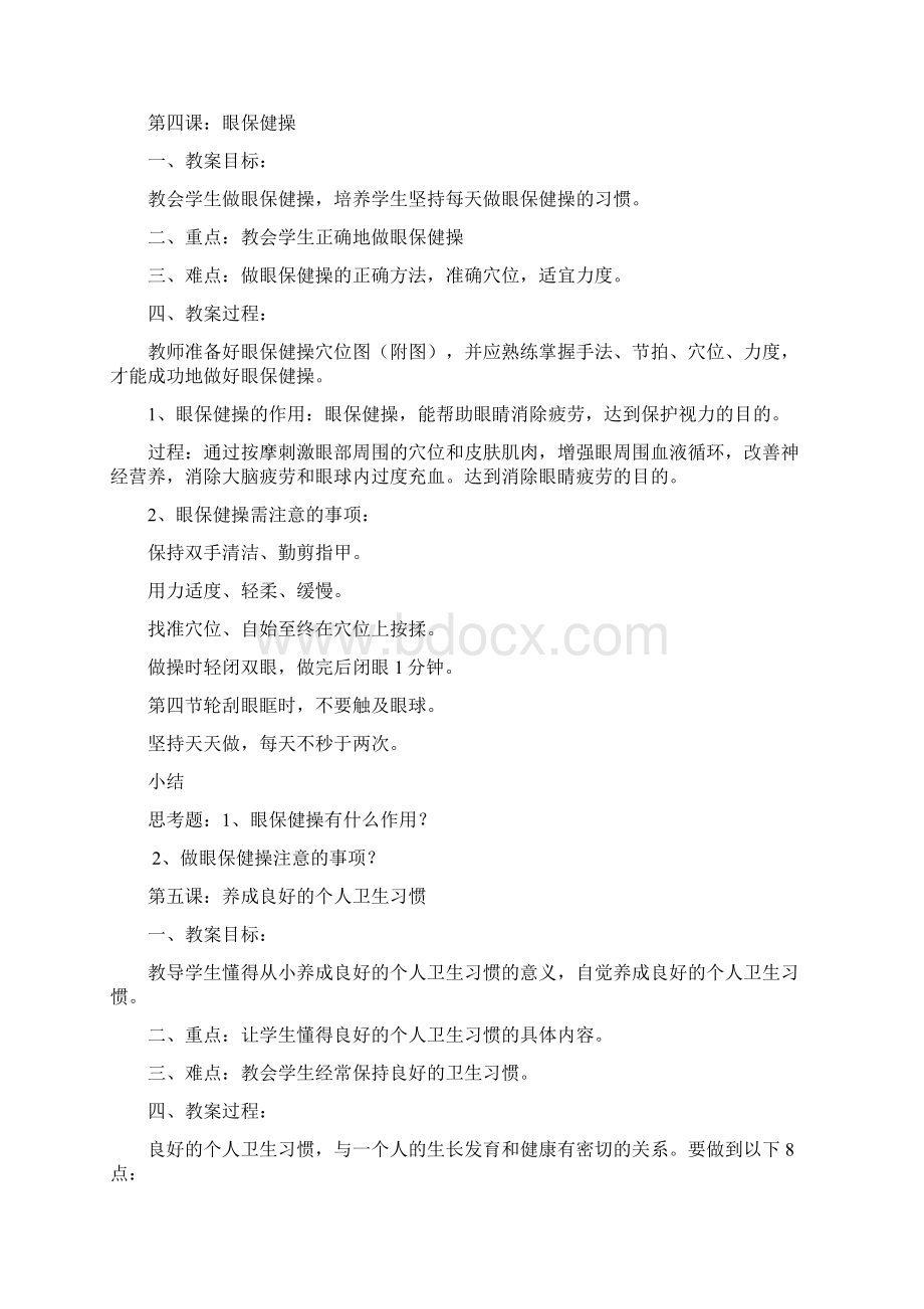 完整word版三年级卫生与健康优秀教案Word文档下载推荐.docx_第3页