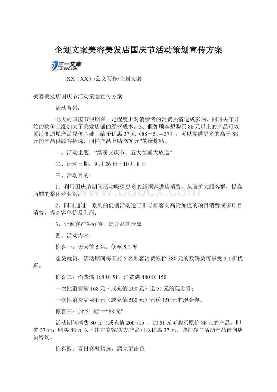 企划文案美容美发店国庆节活动策划宣传方案Word下载.docx