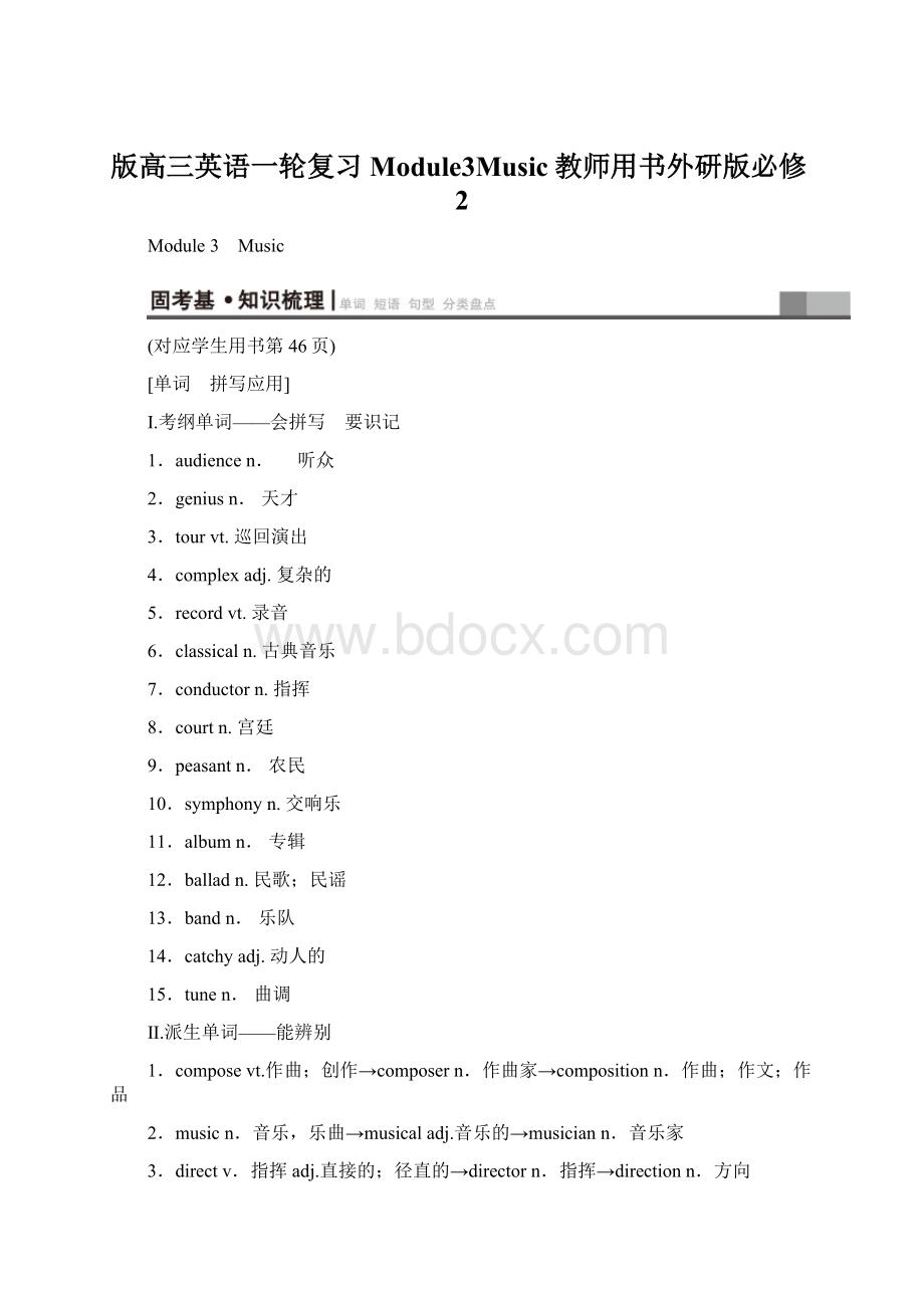 版高三英语一轮复习Module3Music教师用书外研版必修2Word格式文档下载.docx