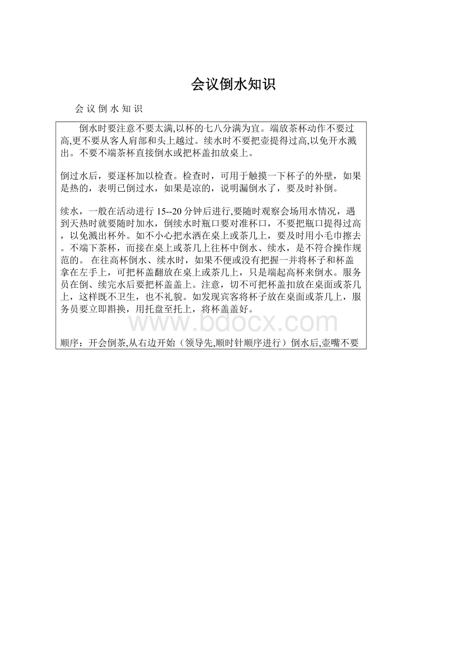 会议倒水知识Word文档格式.docx