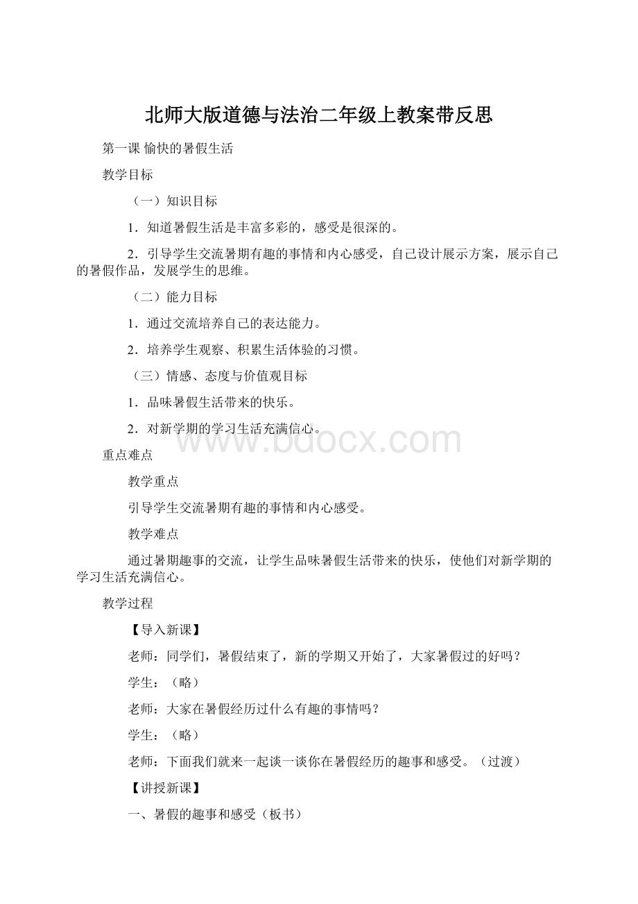 北师大版道德与法治二年级上教案带反思.docx