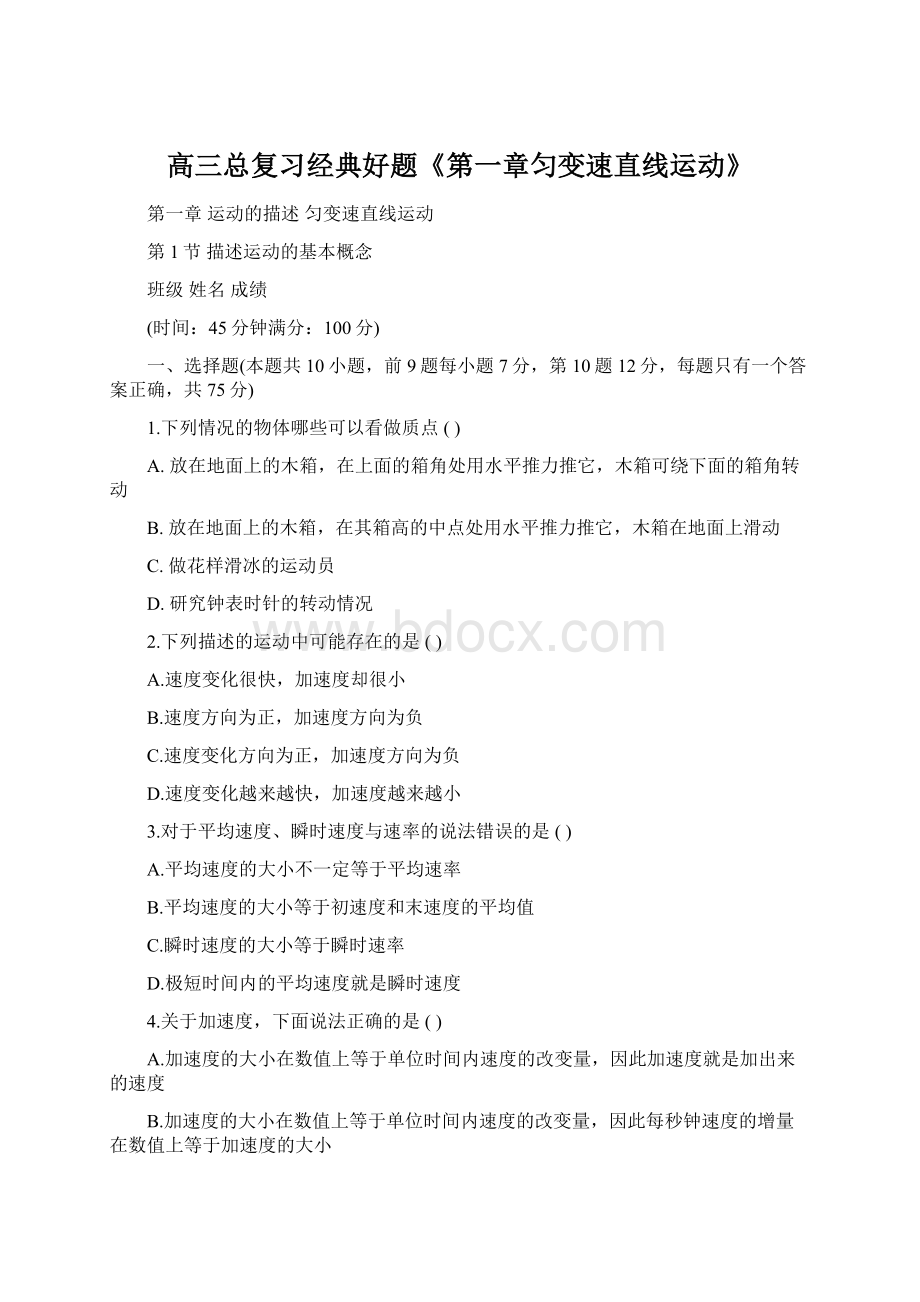 高三总复习经典好题《第一章匀变速直线运动》Word格式文档下载.docx