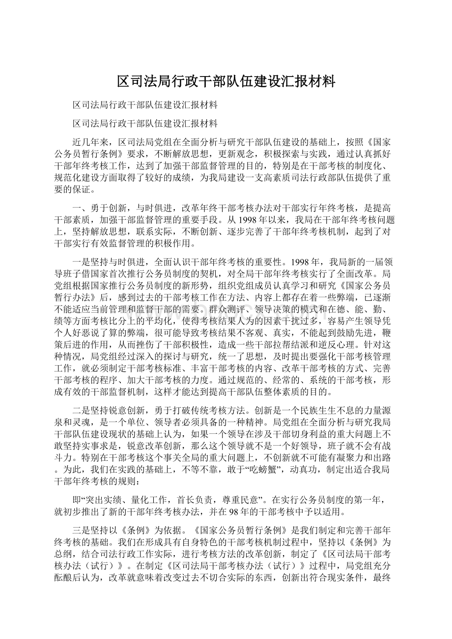 区司法局行政干部队伍建设汇报材料Word格式文档下载.docx_第1页