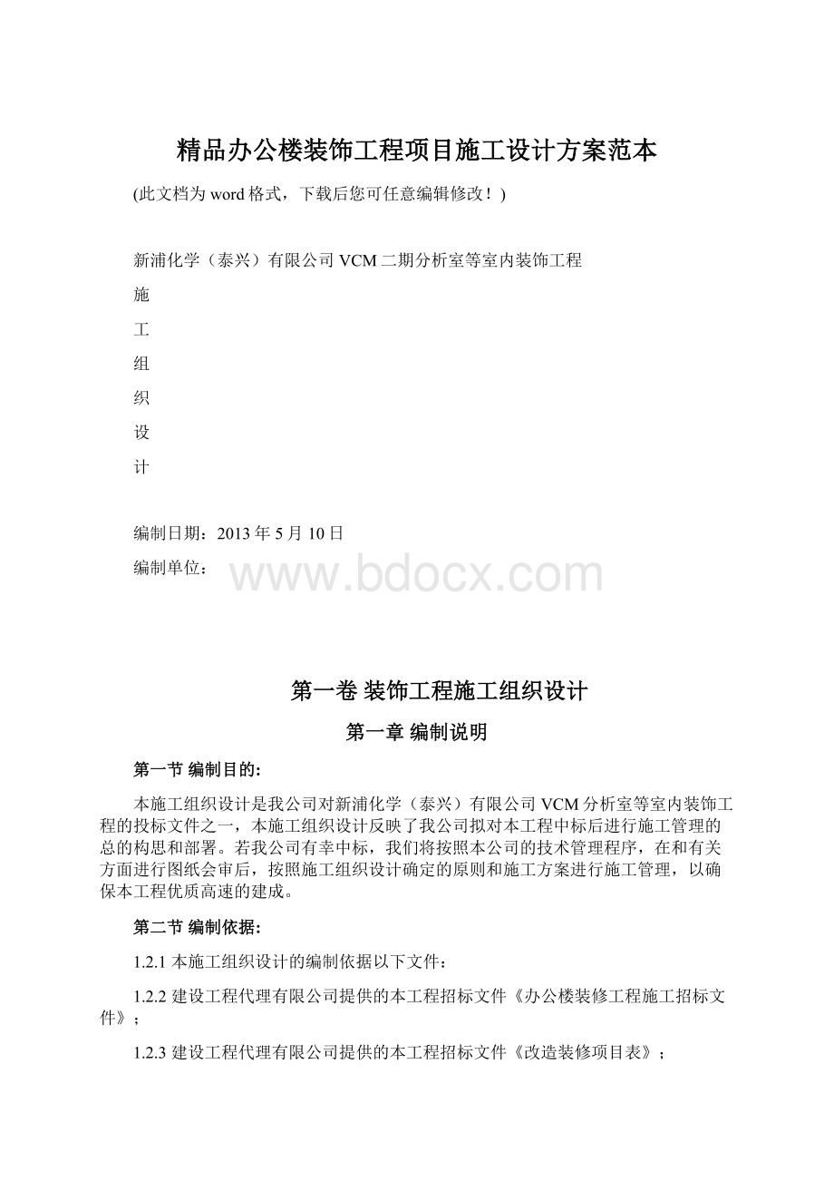 精品办公楼装饰工程项目施工设计方案范本.docx_第1页