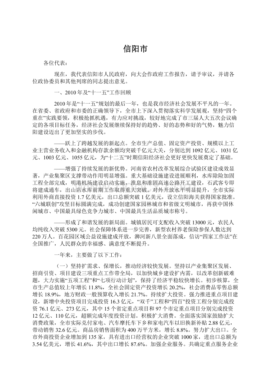 信阳市Word文档格式.docx