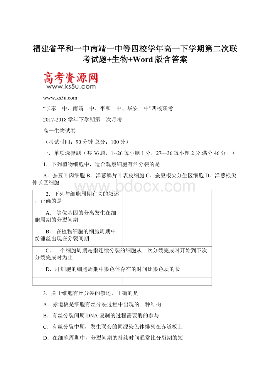 福建省平和一中南靖一中等四校学年高一下学期第二次联考试题+生物+Word版含答案Word文档下载推荐.docx