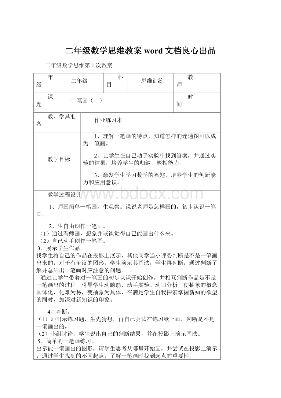 二年级数学思维教案word文档良心出品Word格式.docx