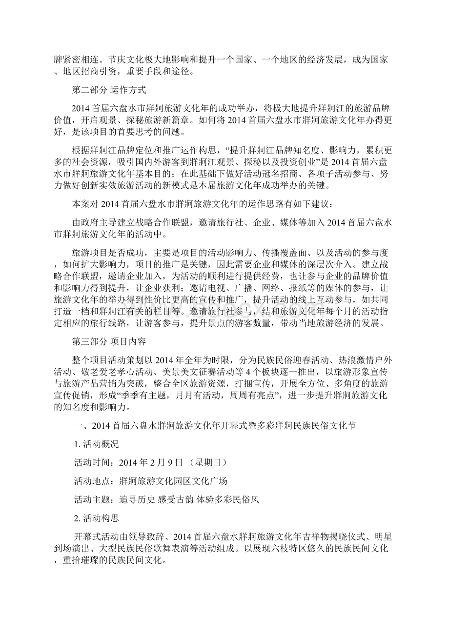 强烈推荐牂牁旅游文化年项目方案策划书.docx_第3页