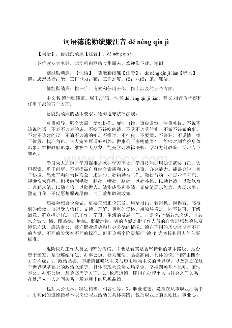 词语德能勤绩廉注音dé néng qín jì.docx