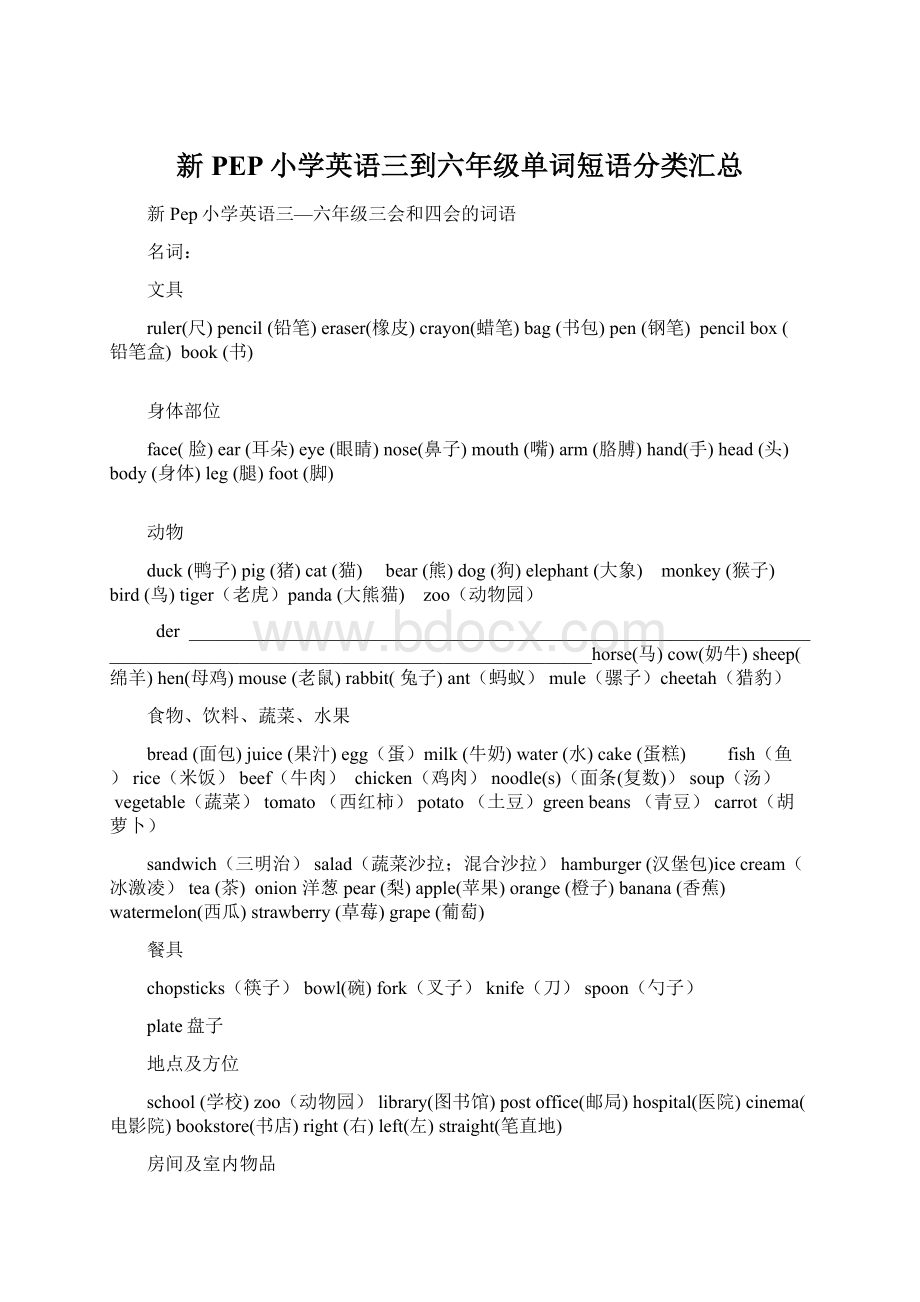 新PEP小学英语三到六年级单词短语分类汇总.docx_第1页