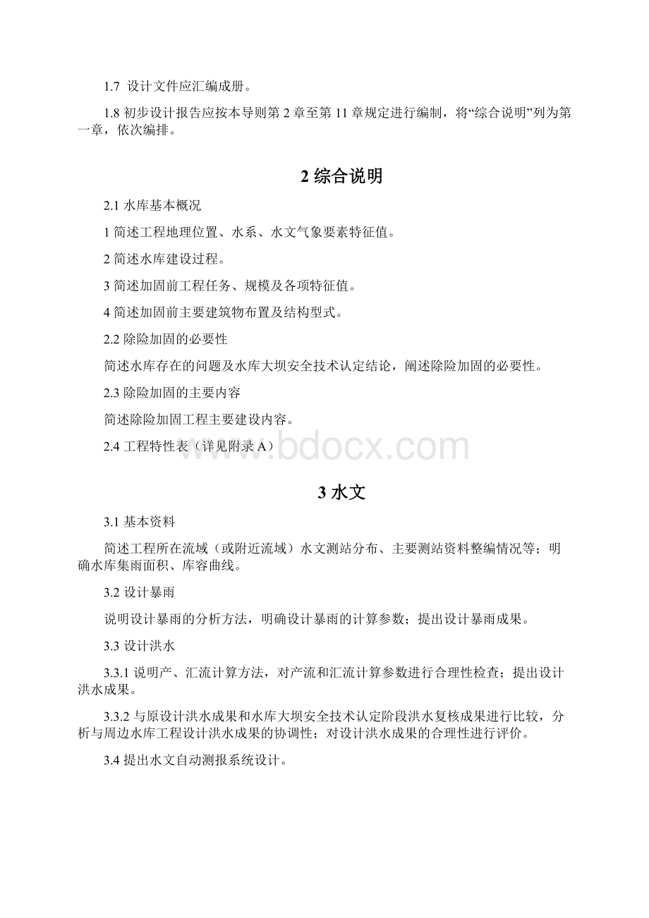 浙江省小型水库除险加固工程doc.docx_第2页