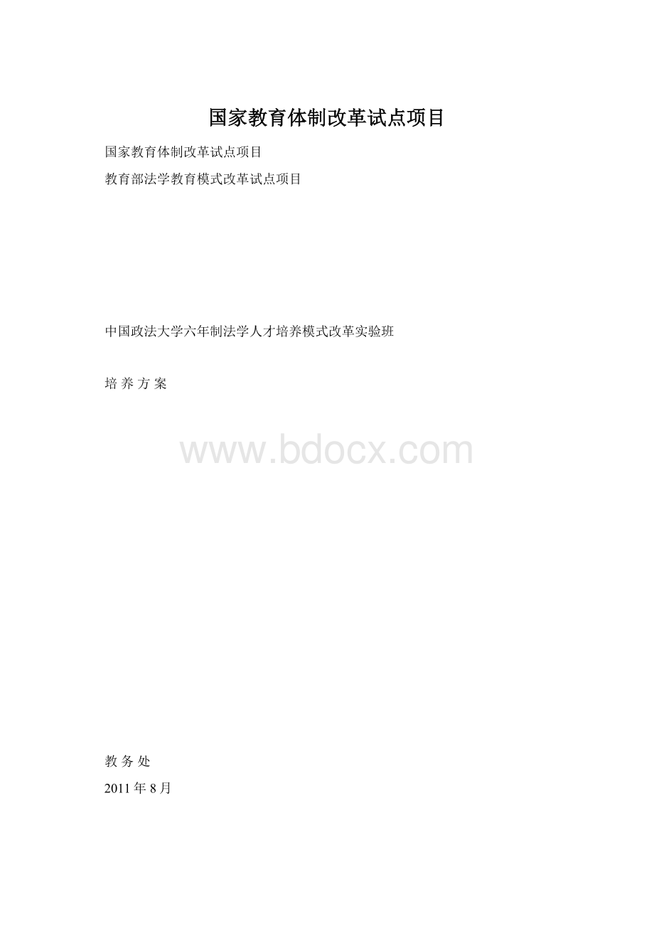 国家教育体制改革试点项目Word文档下载推荐.docx