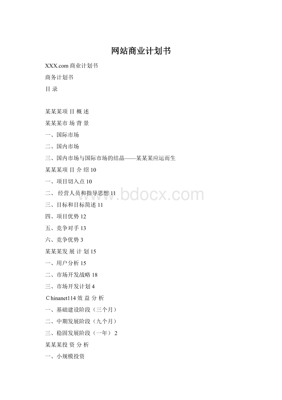 网站商业计划书.docx_第1页