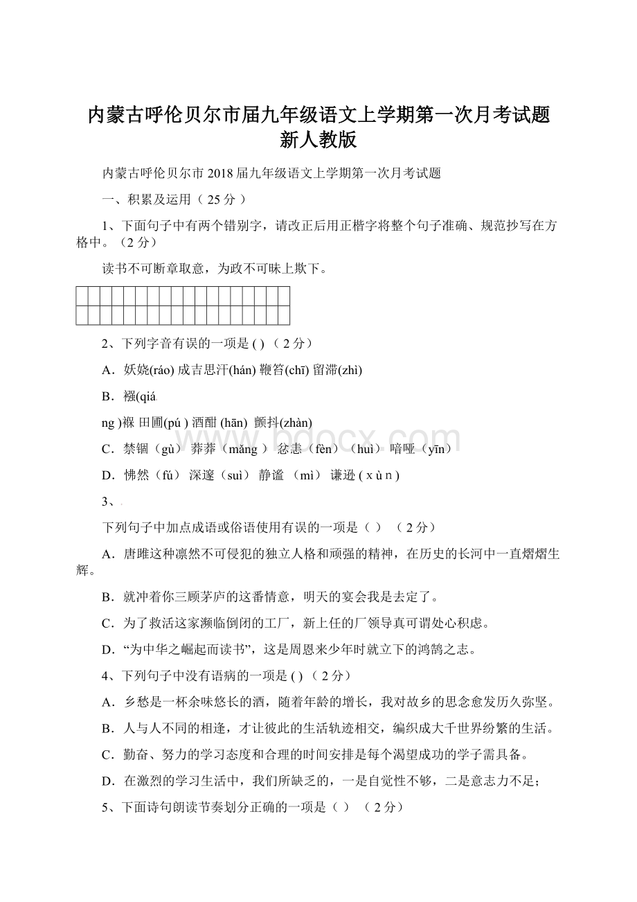 内蒙古呼伦贝尔市届九年级语文上学期第一次月考试题 新人教版Word格式.docx_第1页