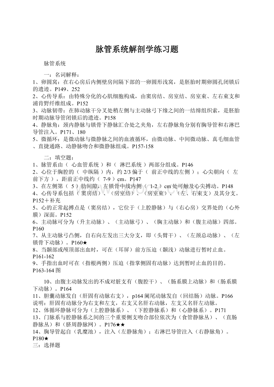 脉管系统解剖学练习题.docx_第1页