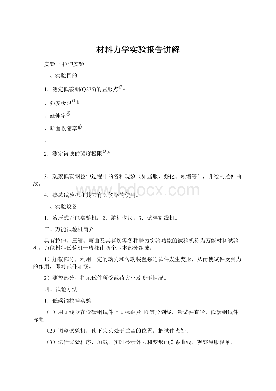 材料力学实验报告讲解文档格式.docx