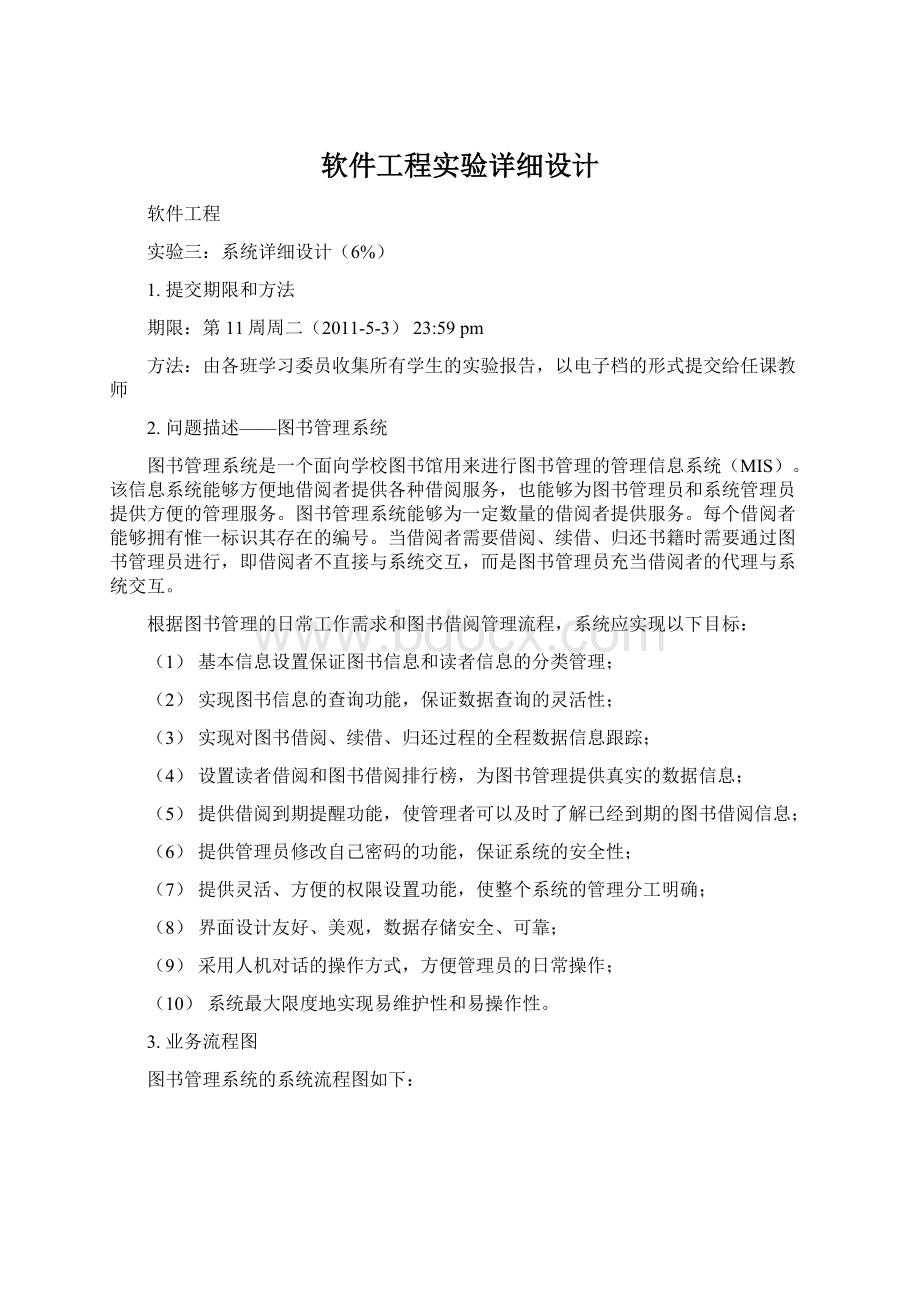 软件工程实验详细设计Word文档下载推荐.docx