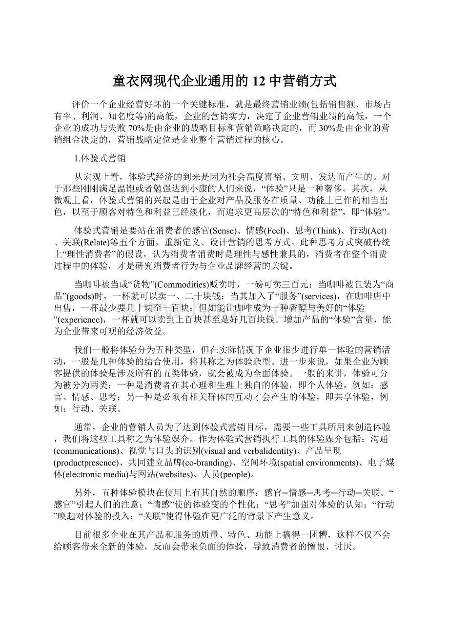 童衣网现代企业通用的12中营销方式.docx