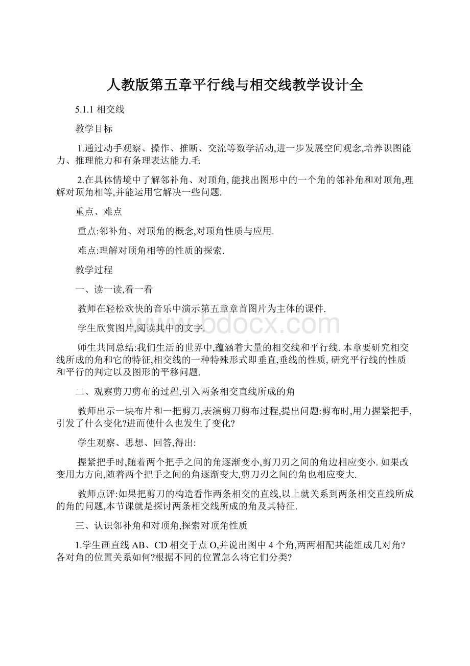 人教版第五章平行线与相交线教学设计全.docx_第1页