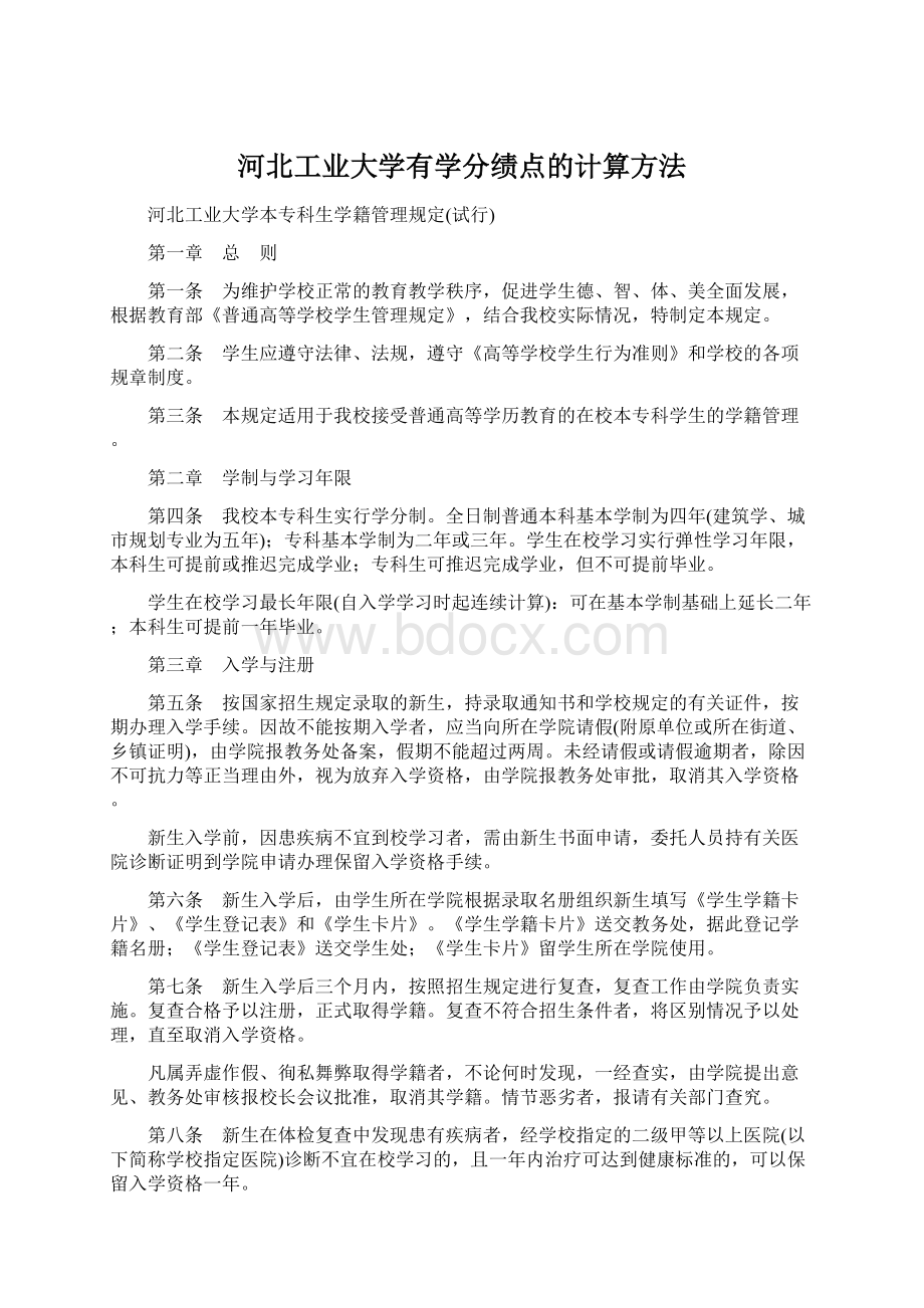 河北工业大学有学分绩点的计算方法.docx