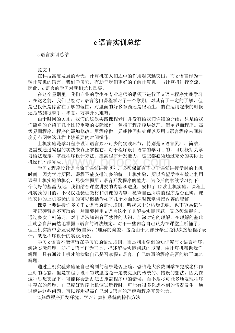 c语言实训总结.docx_第1页