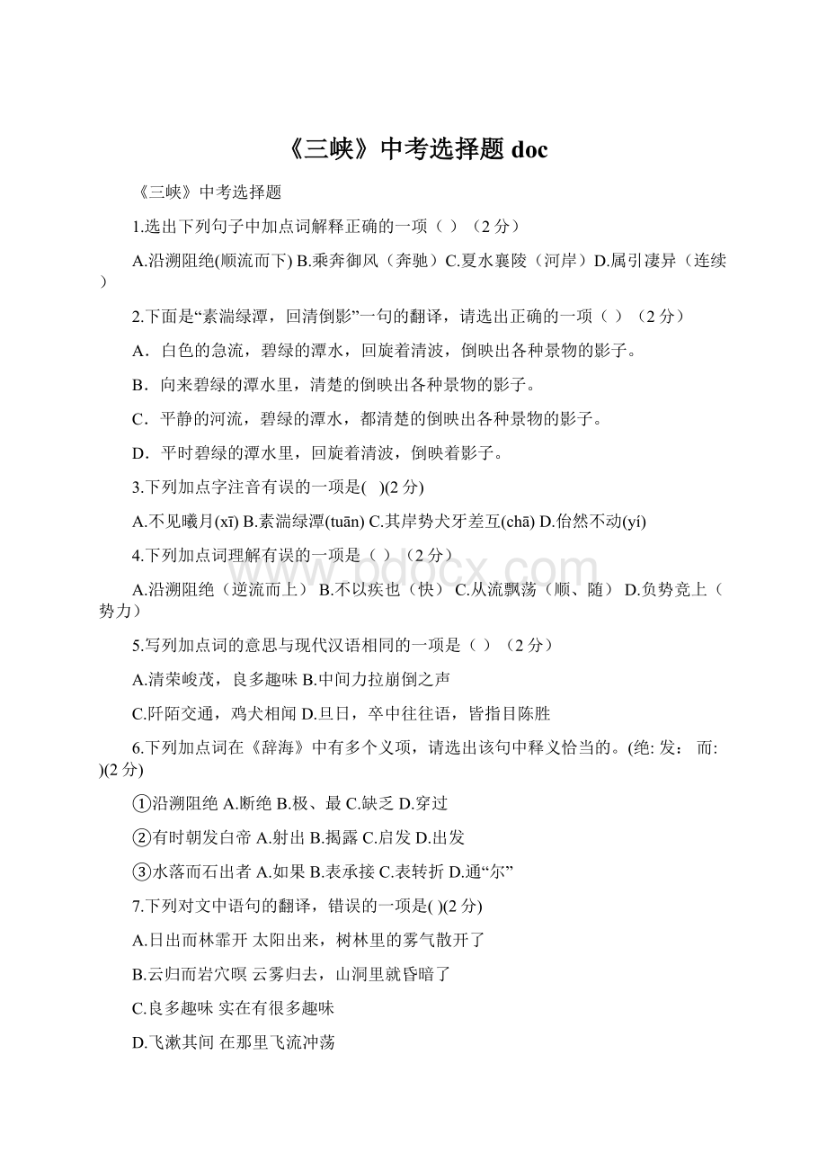 《三峡》中考选择题docWord格式文档下载.docx_第1页