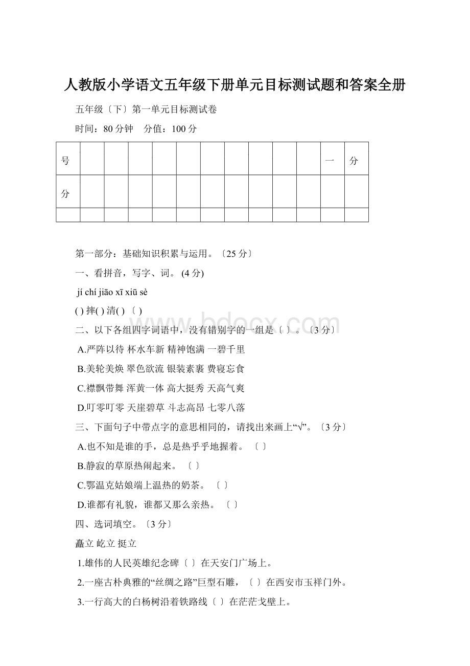 人教版小学语文五年级下册单元目标测试题和答案全册文档格式.docx