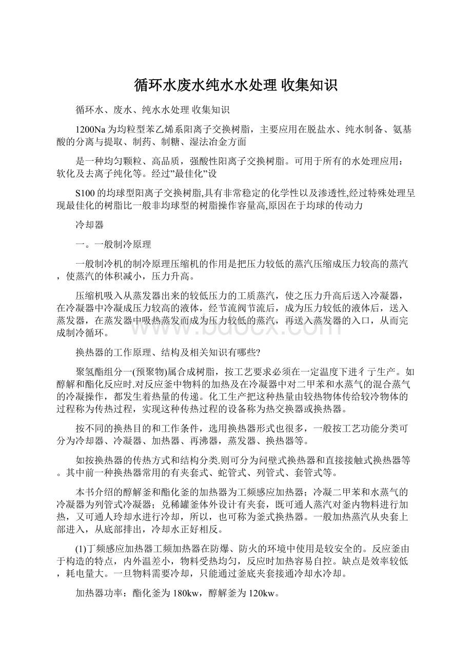 循环水废水纯水水处理收集知识Word文档格式.docx