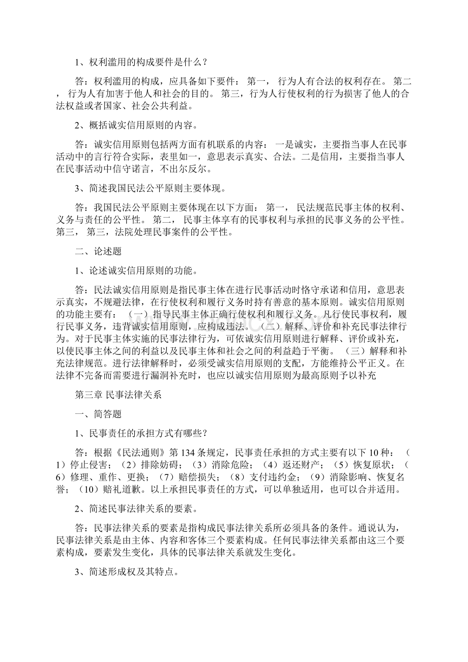 浙江大学远程教育学院15秋民法总论离线作业Word文档下载推荐.docx_第2页