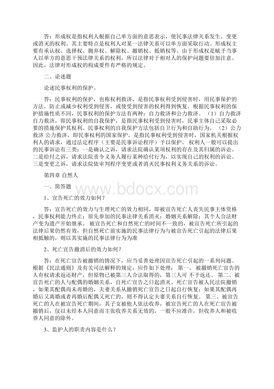 浙江大学远程教育学院15秋民法总论离线作业Word文档下载推荐.docx_第3页