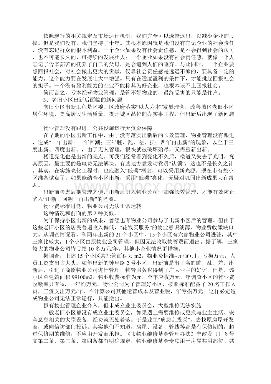 无物业老旧小区管理问题调研报告Word文档格式.docx_第2页