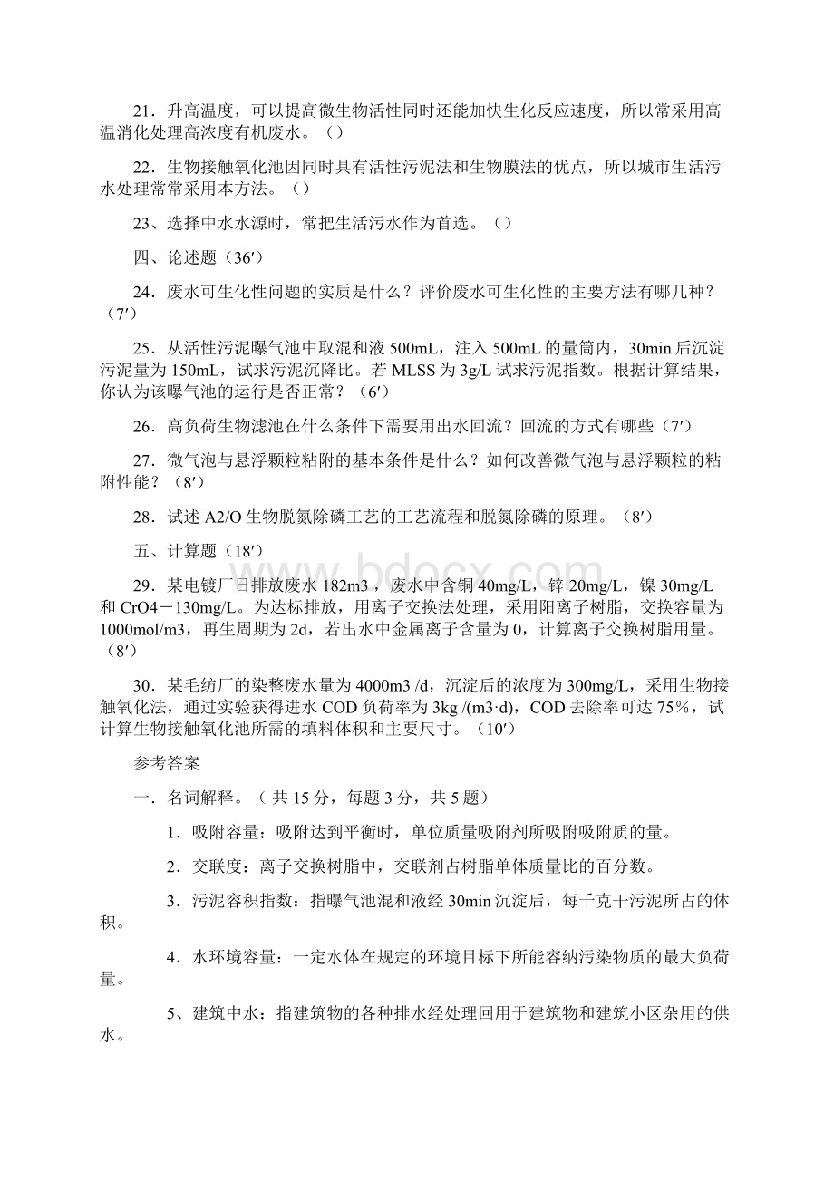 水污染控制工程试题5套含答案3Word格式.docx_第2页