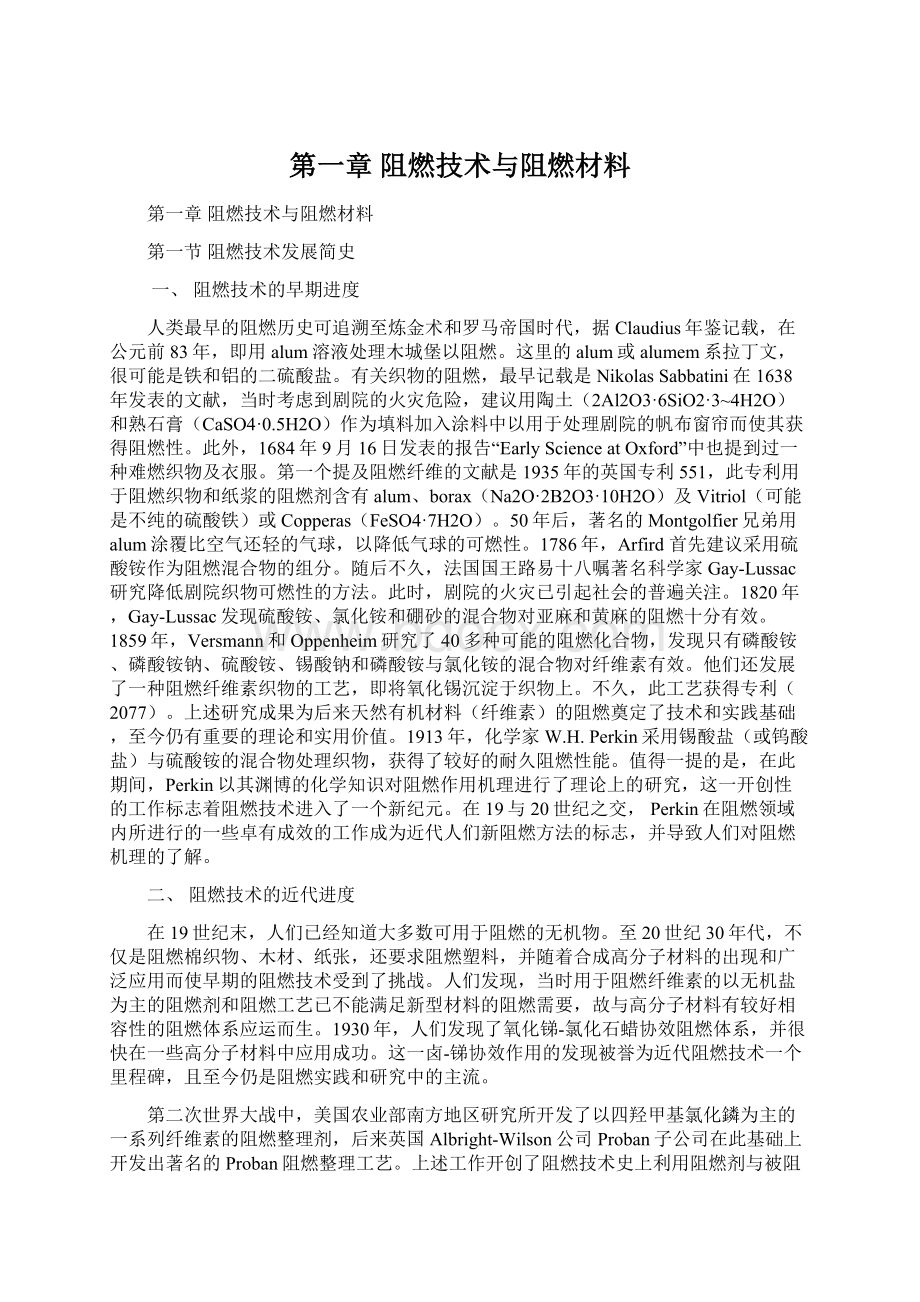 第一章阻燃技术与阻燃材料文档格式.docx