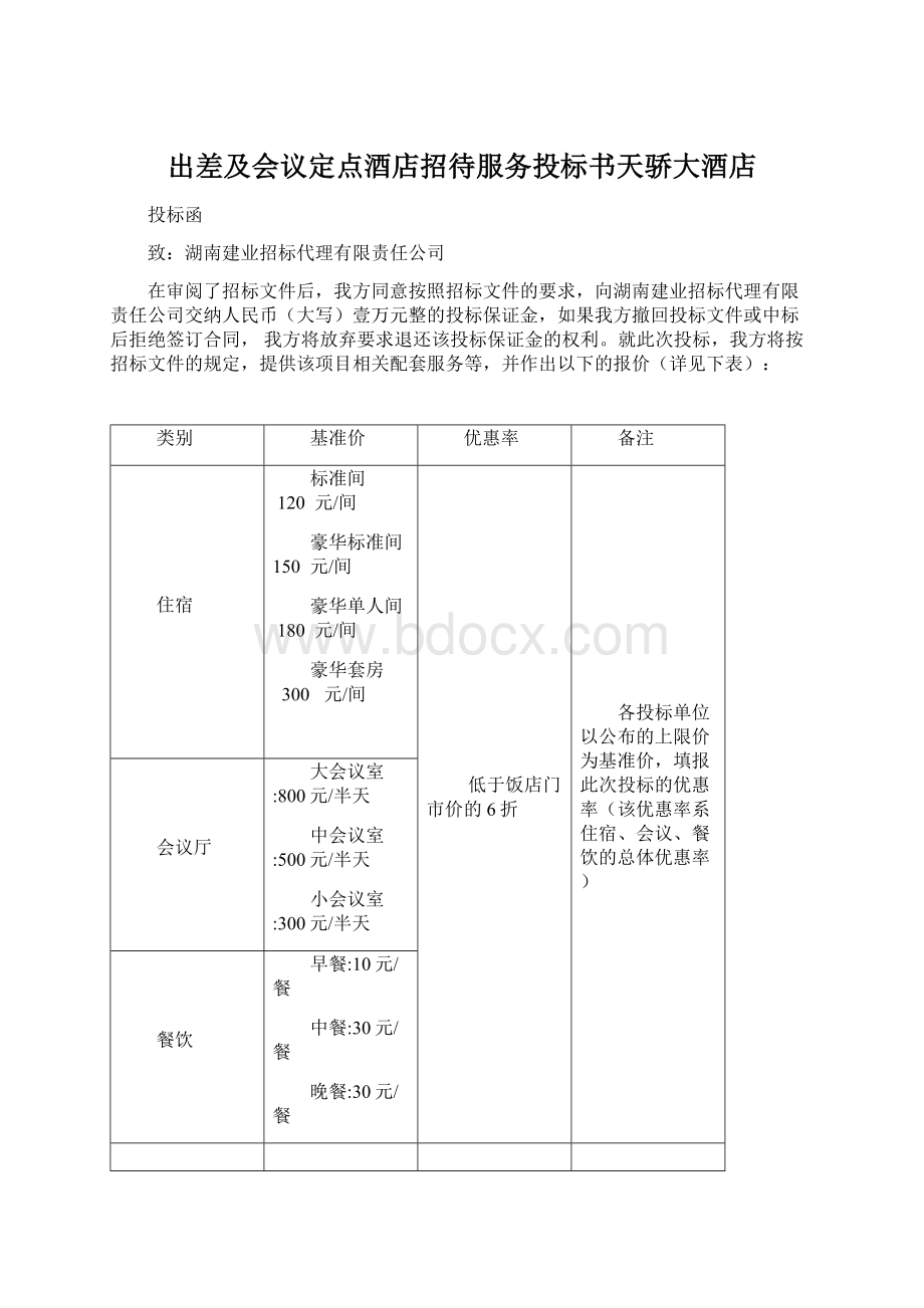 出差及会议定点酒店招待服务投标书天骄大酒店Word文件下载.docx