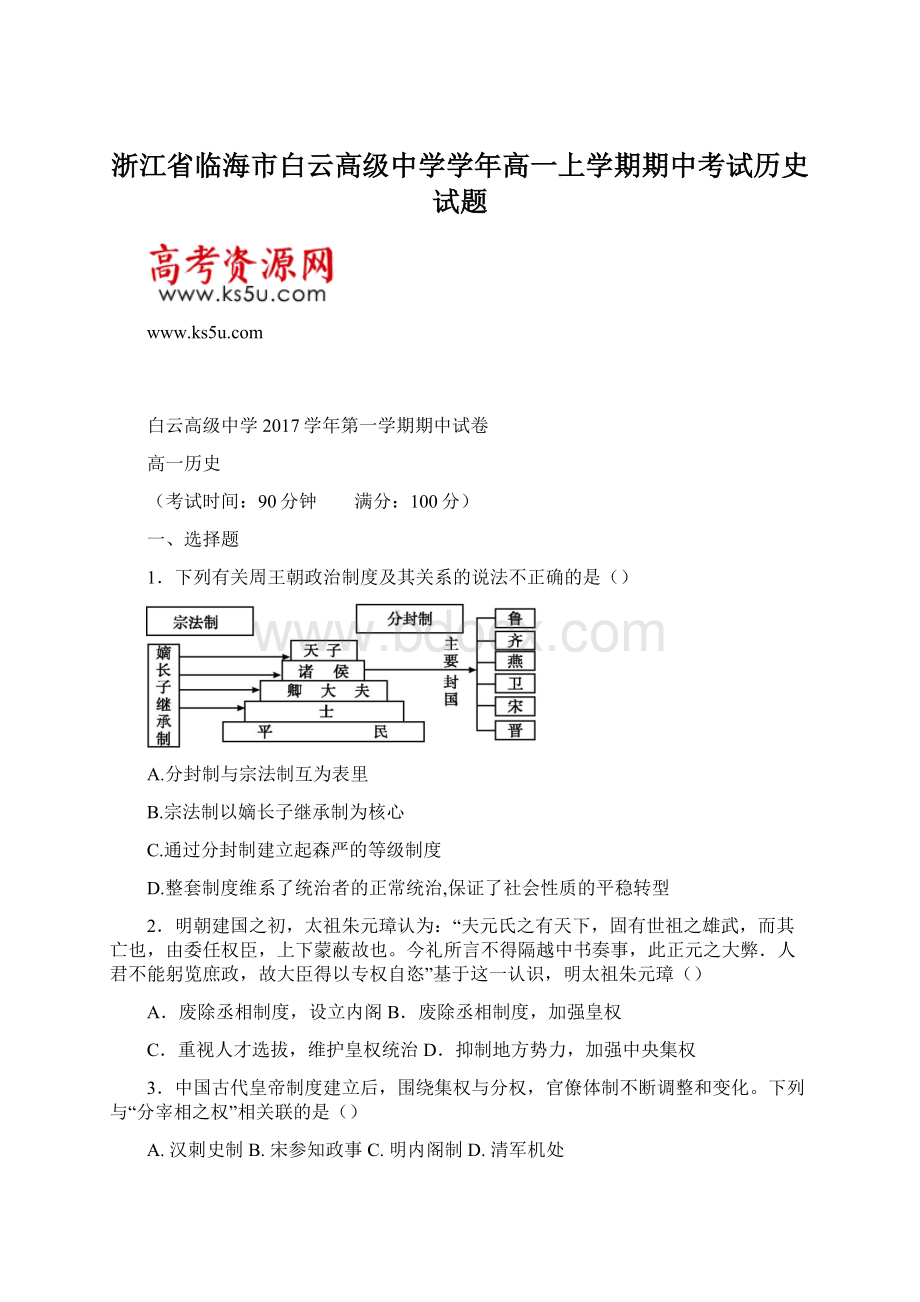 浙江省临海市白云高级中学学年高一上学期期中考试历史试题.docx