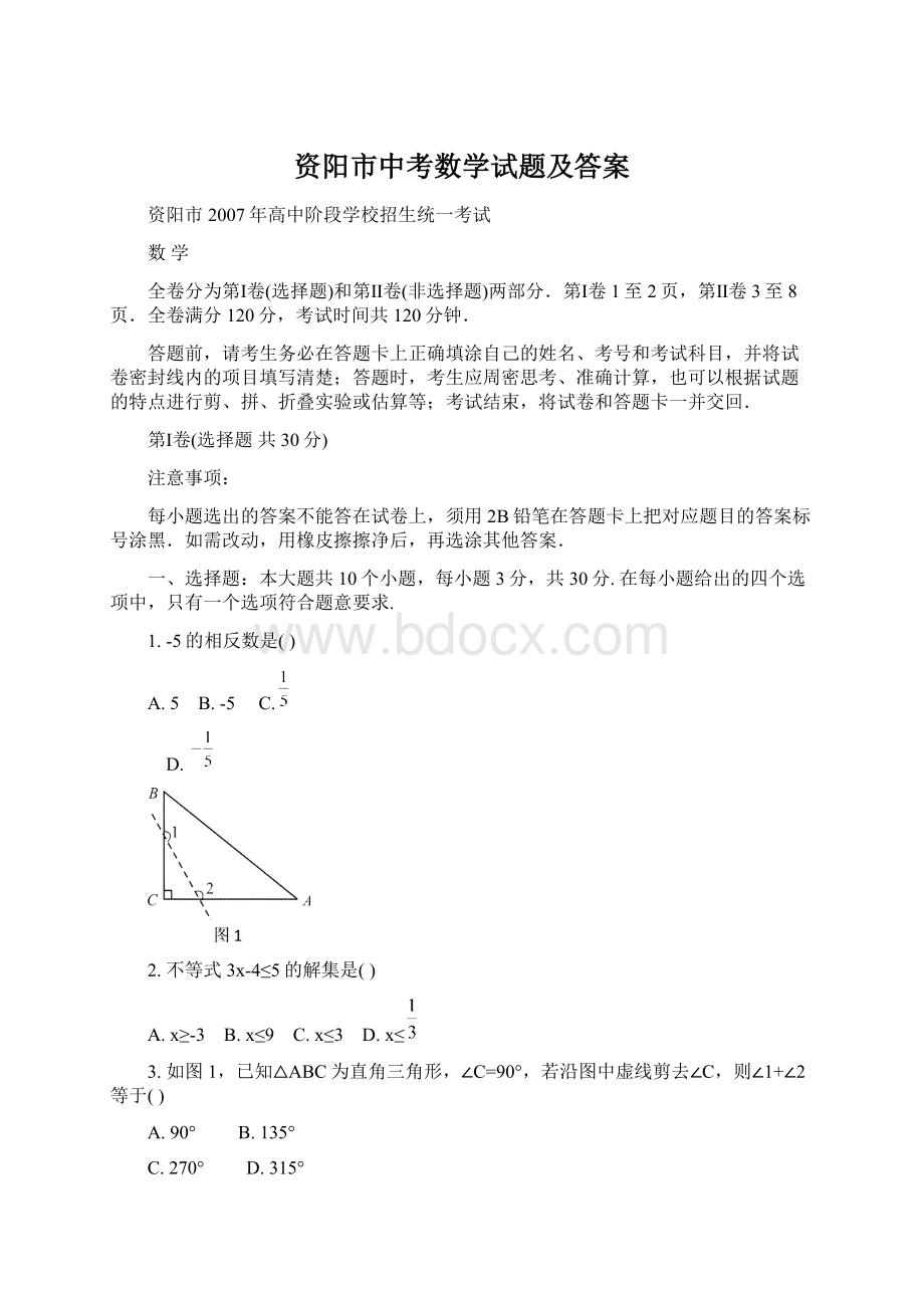 资阳市中考数学试题及答案.docx