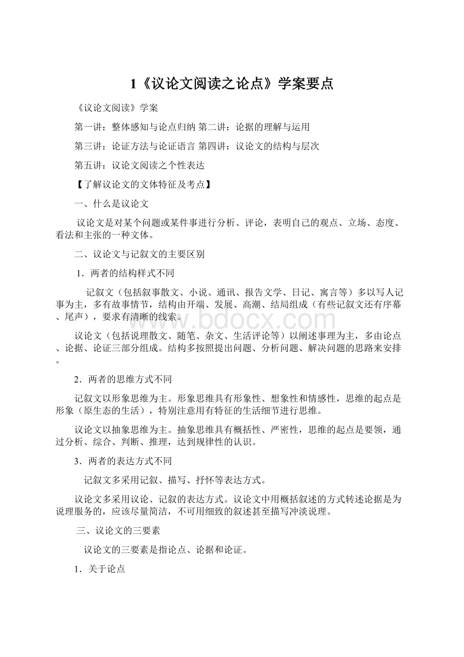 1《议论文阅读之论点》学案要点Word文件下载.docx