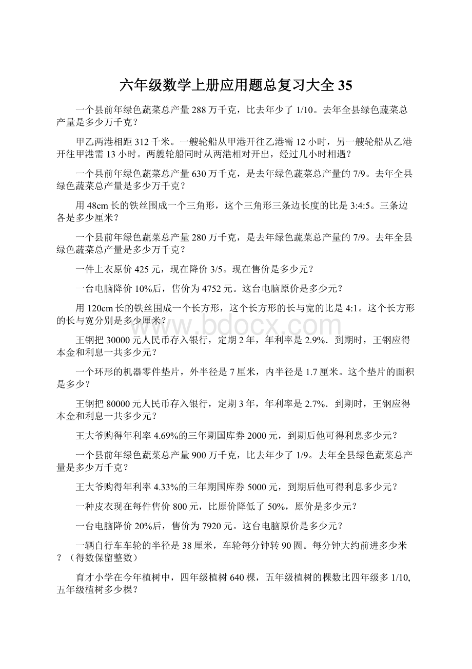 六年级数学上册应用题总复习大全35.docx