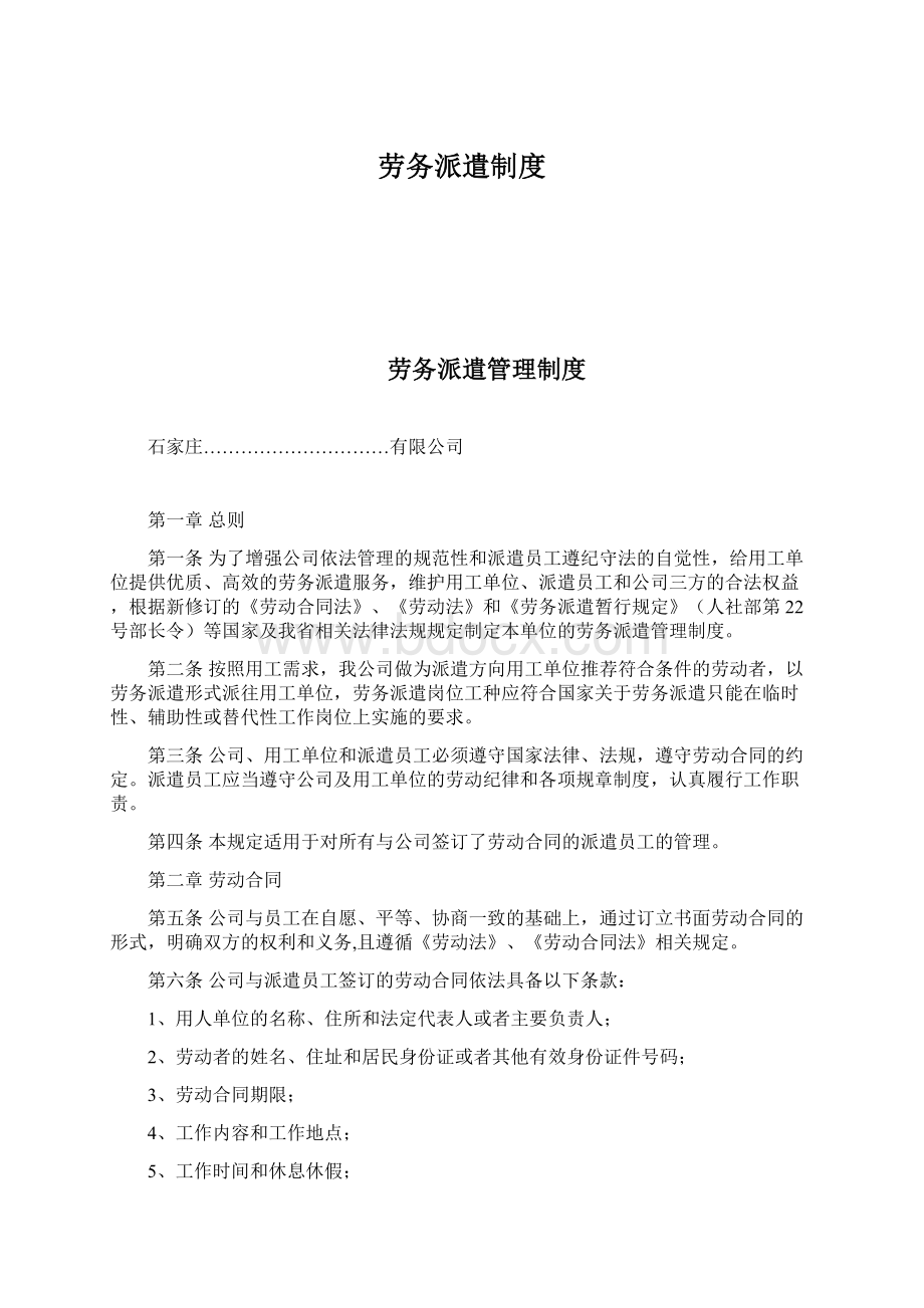 劳务派遣制度Word文件下载.docx_第1页