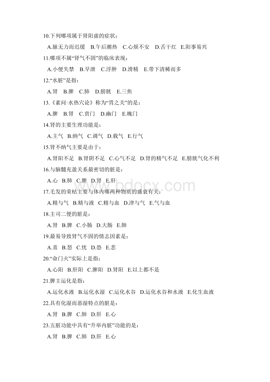 中医基础理论习题第二章文档格式.docx_第2页