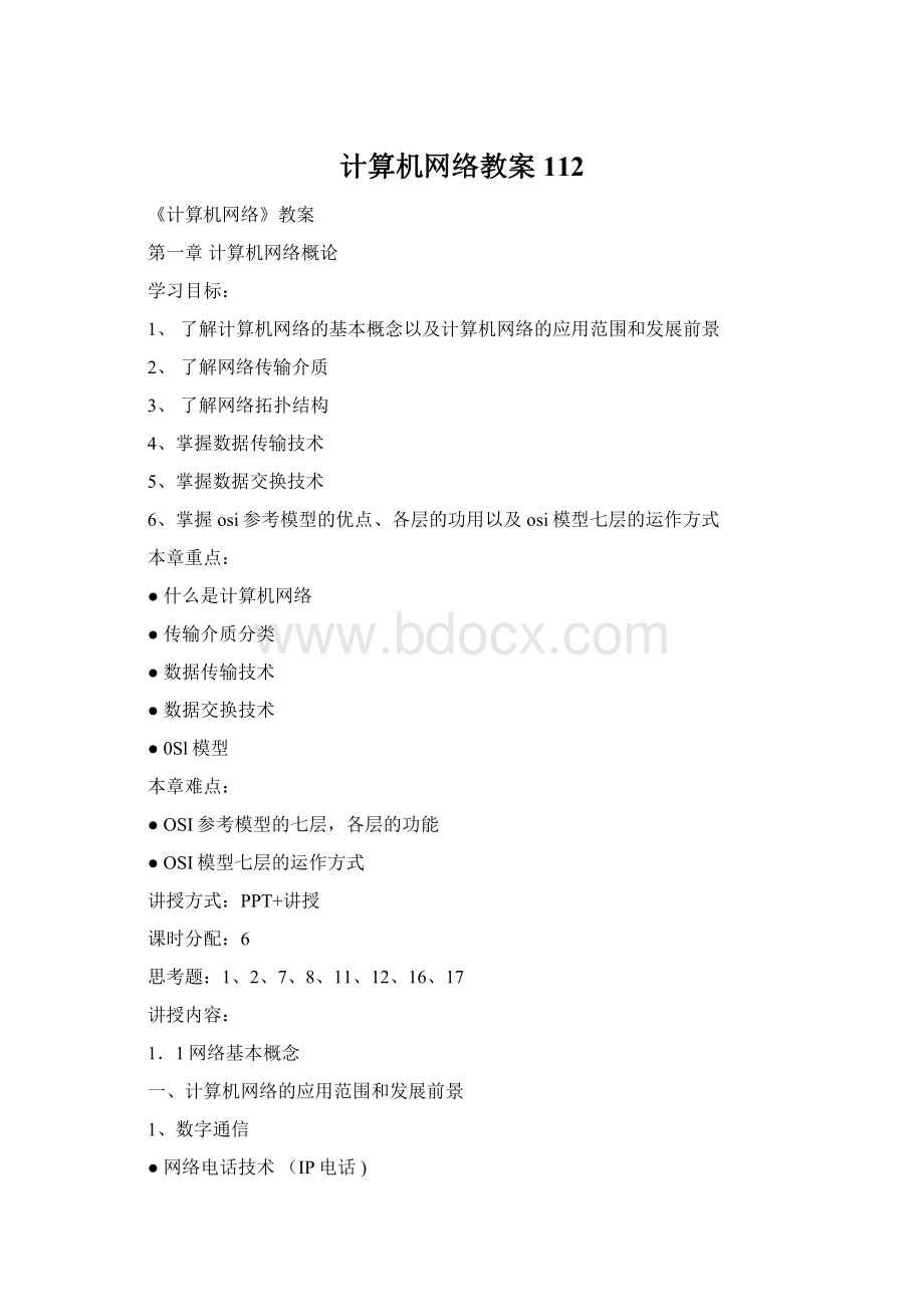 计算机网络教案112.docx_第1页