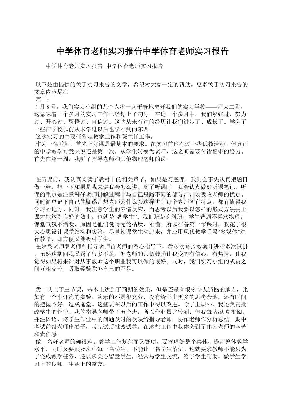 中学体育老师实习报告中学体育老师实习报告.docx_第1页