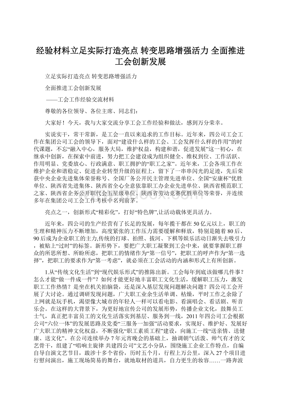 经验材料立足实际打造亮点转变思路增强活力 全面推进工会创新发展.docx_第1页